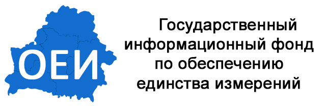 Государственный информационный фонд по обеспечению единства измерения