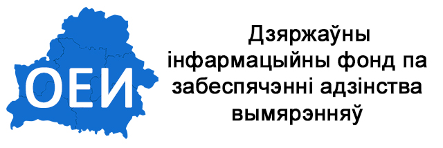 Государственный информационный фонд по обеспечению единства измерения