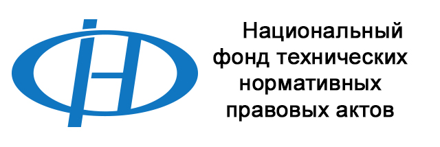 Национальный фонд технических нормативных правовых актов