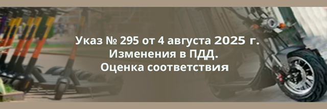 Указ № 295