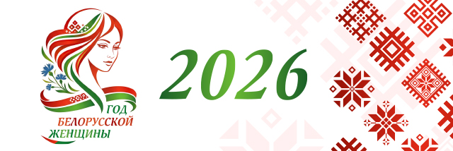 Год белорусской женщины