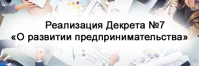 реализация декрета №7